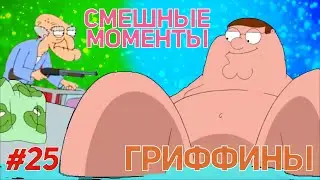 РАСПРОДАЖА ПИТЕРА | СМЕШНЫЕ  МОМЕНТЫ| НАРЕЗКА | ГРИФФИНЫ| ПИТЕР ГРИФФИН #22