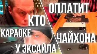 ХАЗЯЕВА / ЧАЙХОНА / КАРАОКЕ в МАШИНЕ