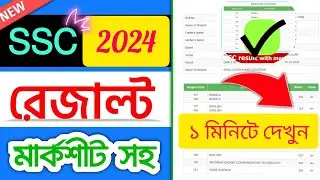 SSC Result 2024 | মাত্র ১ মিনিটে রেজাল্ট দেখুন | ssc result update news | freelancer shohel