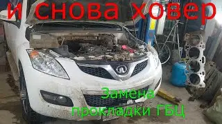Замена прокладки ГБЦ Ховер 2.4 бензин.