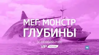 Мег: Монстр глубины - смотри на ViP Premiere