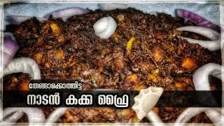 കക്ക fry | എന്റെ പൊന്നമ്മച്ചി എമ്മാതിരി ടേസ്റ്റ്
