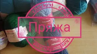 #пряжа