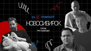 #Непровинция