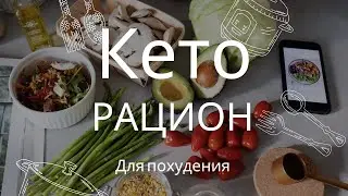 Кето рацион для похудения и удержания веса