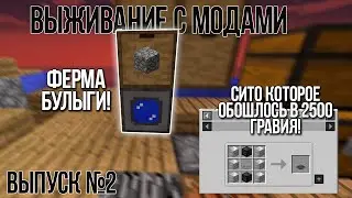 Выживание в майнкрафт скайблок с модами| Выпуск 2| Выживание на сервере LunoGard.