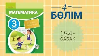 Математика 3-сынып/4-бөлім/154-сабақ