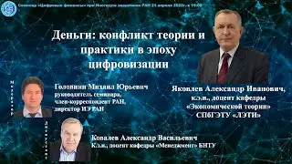 Семинар «Цифровые финансы» при ИЭ РАН (21.04.2022)—Доклад А.И.Яковлева