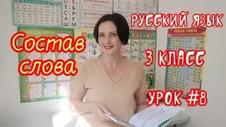 Русский язык. 3 класс. Урок #8 