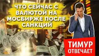 Что сейчас с валютой на Мосбирже после санкций