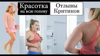Красотка на всю голову (2018) - обзор критики фильма