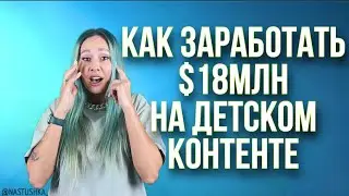 👍$18 миллионов на детском контенте - Like Nastya Разбор YouTube канала
