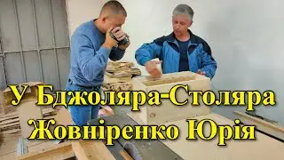 У бджоляра-столяра Жовніренко Юрія. Вінниччина /