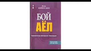 Ким Кийосаки "Бой аел" 9 боб