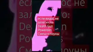 жду обиженок в комментариях:)#DeathGun#Powerdas#смеш#brawlstars#shorts#moments#fyp