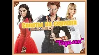 Советы из сериала 