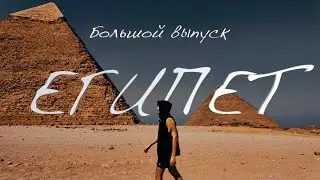 Почему Египет - Это Больше, Чем Пирамиды? Вы Не Поверите, Что Я Узнал о Жизни Местных Жителей!