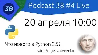 Podcast 38 — #4 — Сергей Матвеенко — Что нового в Python 3.9?