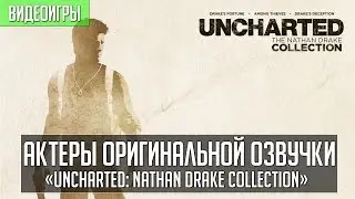 Кто озвучивал... «Uncharted: Nathan Drake Collection»