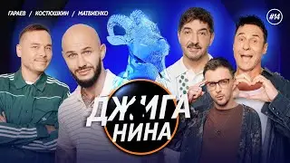 DZHIGANINA #14 - New 2026