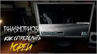 Phasmophobia - Призрак Юрей