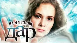 ОНА ОБЛАДАЕТ ДАРОМ ПРЕДВИДЕНИЯ! СЕРИАЛ - ДАР | 41-44 Серии