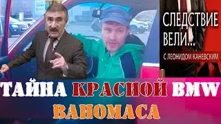 СЕКРЕТ BMW ВАНОМАСА