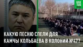 Какую песню спели для Камчы Кольбаева в колонии №47 Бишкека?