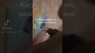 Когда забыл, что розетка сломана🤣