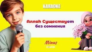 Аллаh Существует без сомнения | Медих KARAOKE  minus 💛 Нашид