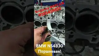 BMW N54B30 Поршневая!!! #BMW#  BMW7 #garage #автосервис #mechanic #automobile #mechaniclife #avto