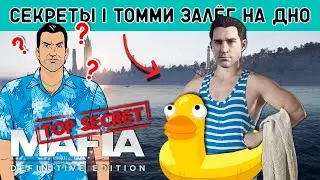 в MAFIA можно плавать! Разработчики скрыли Том умеет плыть и это не моды [зачем]