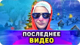 ПОСЛЛЕДНЕЕ ВИДЕО НА КАНАЛЕ