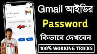 জিমেইলের পাসওয়ার্ড কিভাবে দেখবো | gmail password kivabe dekhbo | email er password kivabe dekhbo