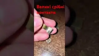Великі срібні контакти!