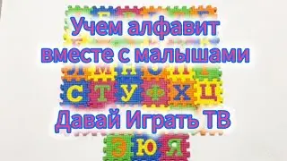 Учем алфавит вместе с малышами. Давай Играть ТВ 