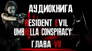 Аудиокнига Resident Evil The Umbrella Conspiracy Глава 7/Русская озвучка/Заговор корпорации Umbrella