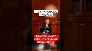 Путин про Луну 