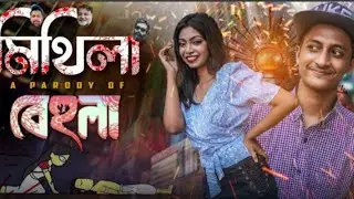 BEHULA PARODY | O MITHILA | mohammad Ridoy | triggmoff x ashnur |  behula copy song o mithila