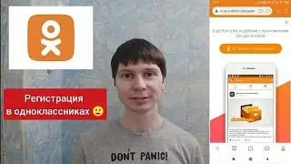 Как зарегестрироваться в одноклассниках в 2022 с телефона 📲