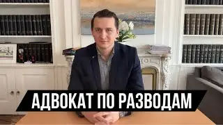 Адвокат по разводам // Развод супругов