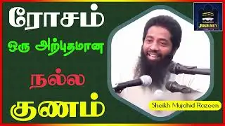 ரோசம் ஒரு அற்புதமான நல்ல குணம்_ᴴᴰ ┇ Islamic Journey ┇ Mujahid Razeen
