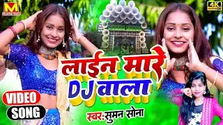 Lain Mare Dj Wala Video Song 2024 | Suman Sona  लाइन मारै डिजे वाला | Maithili Song | Maithili Gana