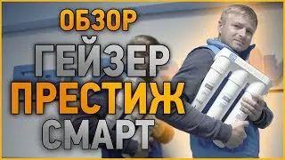 Обзор фильтра обратного осмоса ГЕЙЗЕР ПРЕСТИЖ СМАРТ