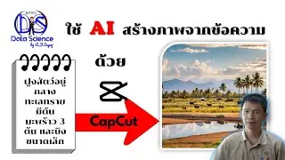 ใช้ AI สร้างภาพจากข้อความ ด้วยโปรแกรม CapCut บนมือถือ