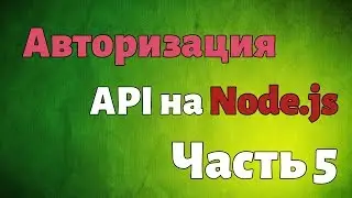 Авторизация. API на Node.js. Часть 5