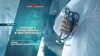 Очереди в поликлиники. В чем причины?