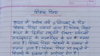 Teachers Day Essay in Hindi | शिक्षक दिवस पर निबंध | टीचर्स डे पर निबंध | 5 September
