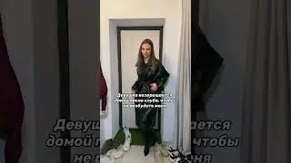Когда забрал девушку с клуба