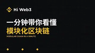 一分钟快速掌握模块化区块链的精髓！